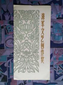 1980年海軍文藝創(chuàng)作獎一等獎獎狀 見證一個(gè)時(shí)代的文藝榮光